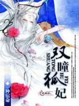 双瞳狐妃