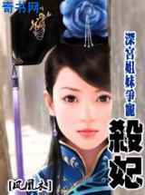 姐妹花情断深宫:杀妃