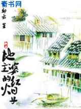 地主婆的红火日子