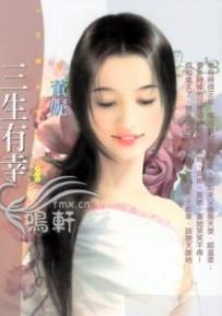 三生有幸