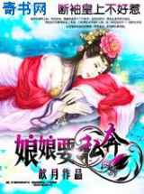 断袖皇上不好惹:娘娘要私奔