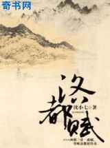 洛都赋