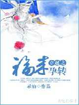 穿越之福来孕转