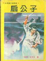扇公子