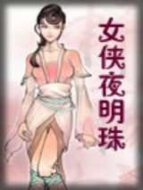 女侠夜明珠