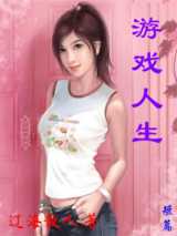 游戏人生