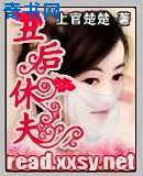 穿越之丑后休夫