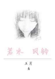 若水风玲