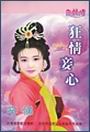 狂情妾心