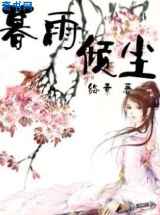 冷面将军俏千金:暮雨倾尘