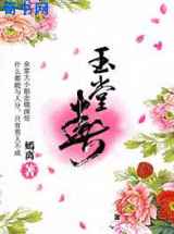 玉堂春