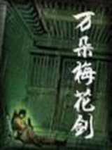万朵梅花剑