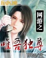 网游之唯吾独尊