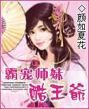霸宠师妹酷王爷