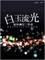 白玉流光