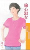 偷心淑女