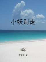 小妖,别走
