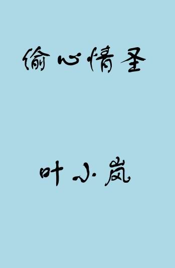 偷心情圣