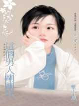 这个男人刚刚好