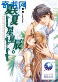 夏天夏,星星辰