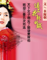 逼上花轿的贼