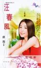 汪春风