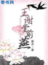 王谢堂前燕