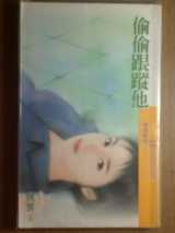 偷偷跟踪他