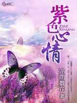 紫色心情