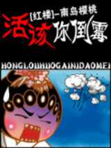 [红楼同人]活该你倒霉！