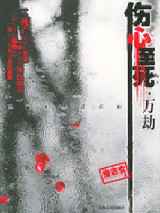 伤心至死·万劫