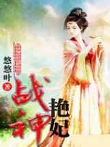 战神艳妃