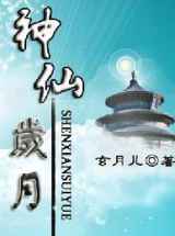 神仙岁月