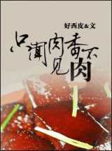 只闻肉香不见肉