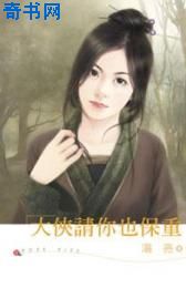 大侠请你也保重