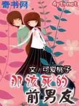 那该死的前男友