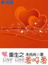 重生之爱呀爱