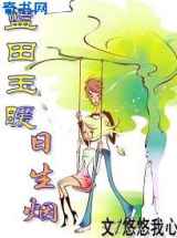 蓝田玉暖日升烟