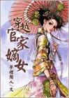 官家嫡女
