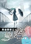 钱奴修成仙
