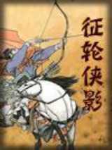 征轮侠影