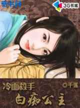 冷面杀手白痴公主