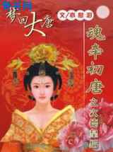 魂牵初唐