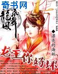 龙妃凤舞：龙王，你好坏