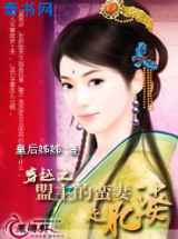 穿越之盟主的蛮妻是肥婆
