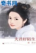 夫君好陌生