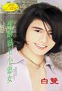 洁癖城主小恶女