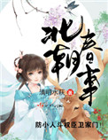 北朝春事
