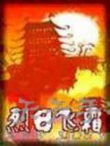 烈日飞霜