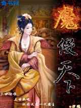 魔侵天下